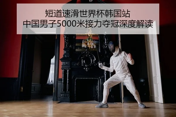 短道速滑世界杯韩国站 中国男子5000米接力夺冠深度解读